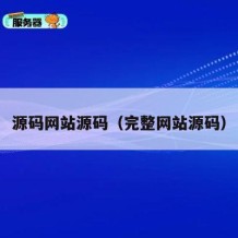 源码网站源码（完整网站源码）