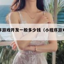 小程序游戏开发一般多少钱（小程序游戏开发费用）