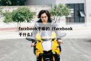 facebook干嘛的（facebook干什么）