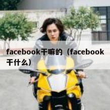 facebook干嘛的（facebook干什么）