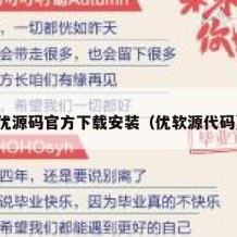 优源码官方下载安装（优软源代码）