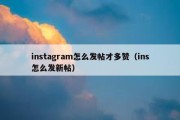 instagram怎么发帖才多赞（ins怎么发新帖）