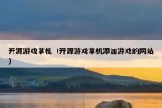 开源游戏掌机（开源游戏掌机添加游戏的网站）