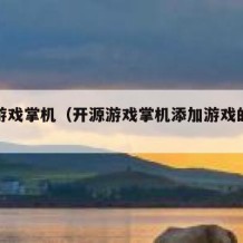 开源游戏掌机（开源游戏掌机添加游戏的网站）