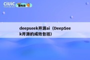 deepseek开源ai（DeepSeek开源的成效包括）