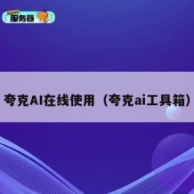 夸克AI在线使用（夸克ai工具箱）