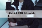 tiktok助手免费版（tiktok小助手）