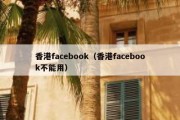 香港facebook（香港facebook不能用）