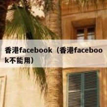 香港facebook（香港facebook不能用）