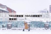 tiktok破解版（tiktok破解版下载安装）