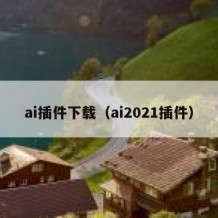 ai插件下载（ai2021插件）