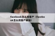 facebook怎么找客户（facebook怎么找客户邮箱）