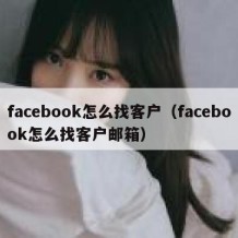 facebook怎么找客户（facebook怎么找客户邮箱）