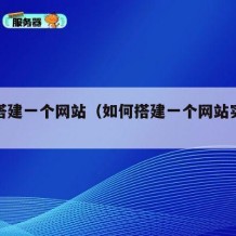 如何搭建一个网站（如何搭建一个网站实验题）