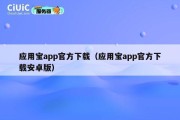 应用宝app官方下载（应用宝app官方下载安卓版）