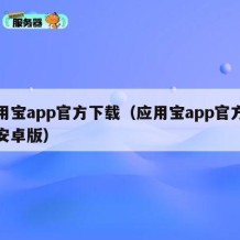 应用宝app官方下载（应用宝app官方下载安卓版）