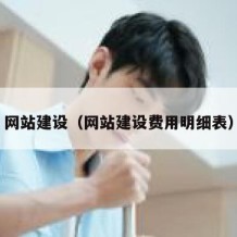 网站建设（网站建设费用明细表）