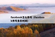 facebook怎么养号（facebook养号多长时间）