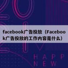 facebook广告投放（Facebook广告投放的工作内容是什么）