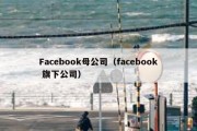 Facebook母公司（facebook 旗下公司）