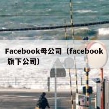 Facebook母公司（facebook 旗下公司）