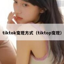 tiktok变现方式（tiktop变现）