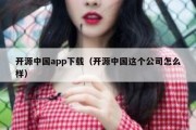 开源中国app下载（开源中国这个公司怎么样）