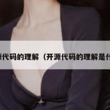 开源代码的理解（开源代码的理解是什么）