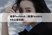 香港facebook（香港Facebook办公室标语）