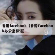 香港facebook（香港Facebook办公室标语）