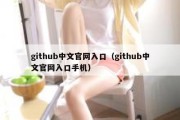 github中文官网入口（github中文官网入口手机）