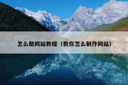 怎么做网站教程（教你怎么制作网站）