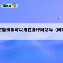 网站主题模板可以用在各种网站吗（网站主题设计）