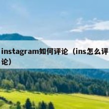 instagram如何评论（ins怎么评论）