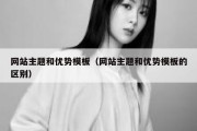 网站主题和优势模板（网站主题和优势模板的区别）