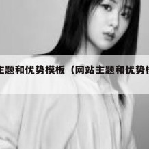 网站主题和优势模板（网站主题和优势模板的区别）
