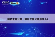 网站主题分类（网站主题分类是什么）