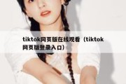 tiktok网页版在线观看（tiktok网页版登录入口）