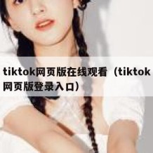 tiktok网页版在线观看（tiktok网页版登录入口）