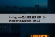 instagram怎么搜索最多点赞（instagram怎么搜索热门博主）