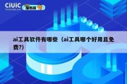 ai工具软件有哪些（ai工具哪个好用且免费?）