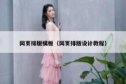 网页排版模板（网页排版设计教程）