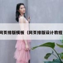 网页排版模板（网页排版设计教程）
