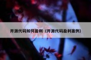 开源代码如何盈利（开源代码盈利案例）