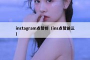 instagram点赞榜（ins点赞前三）