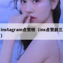 instagram点赞榜（ins点赞前三）