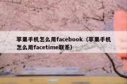 苹果手机怎么用facebook（苹果手机怎么用facetime联系）