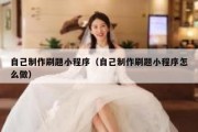 自己制作刷题小程序（自己制作刷题小程序怎么做）