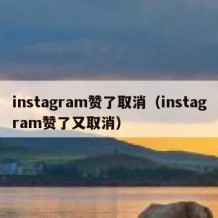 instagram赞了取消（instagram赞了又取消）