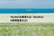 facebook登录入口（facebook官网登录入口）